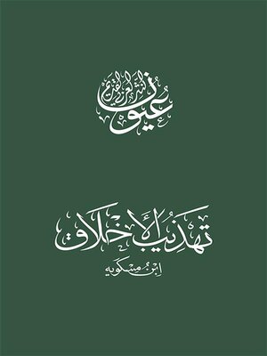 cover image of تهذيب الأخلاق